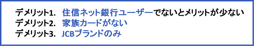 ミライノ カード GOLDのデメリット