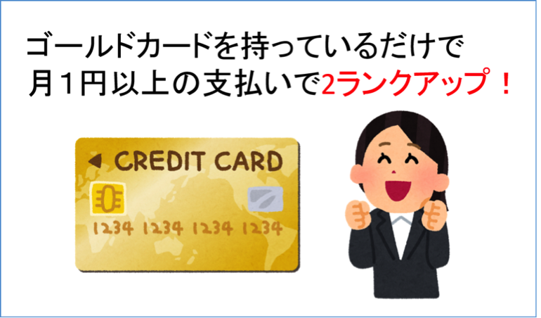 ミライノ カードGOLDは持つだけで2ランクアップ