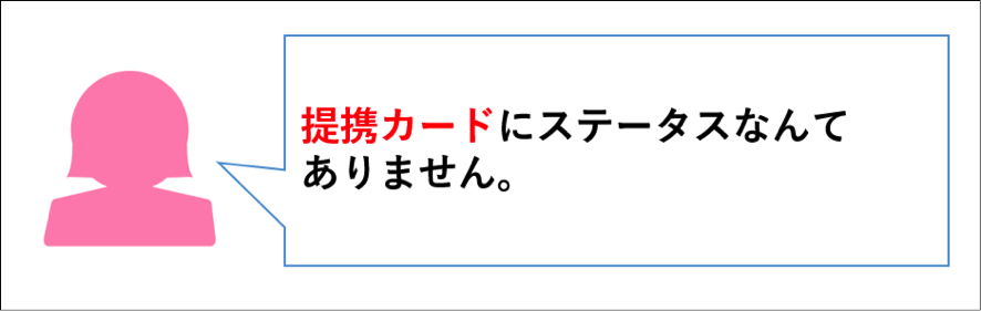 ステータス