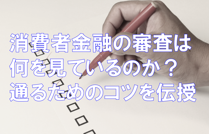 消費者金融　審査　メイン