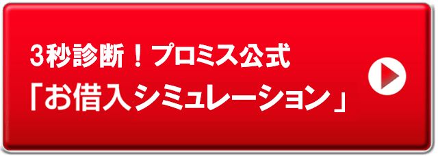 プロミスお試し診断ボタン