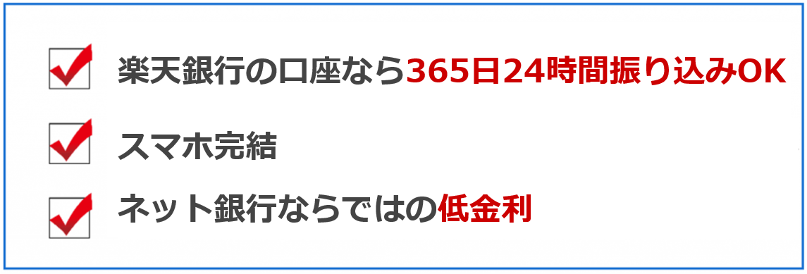 楽天銀行カードローン3つの魅力