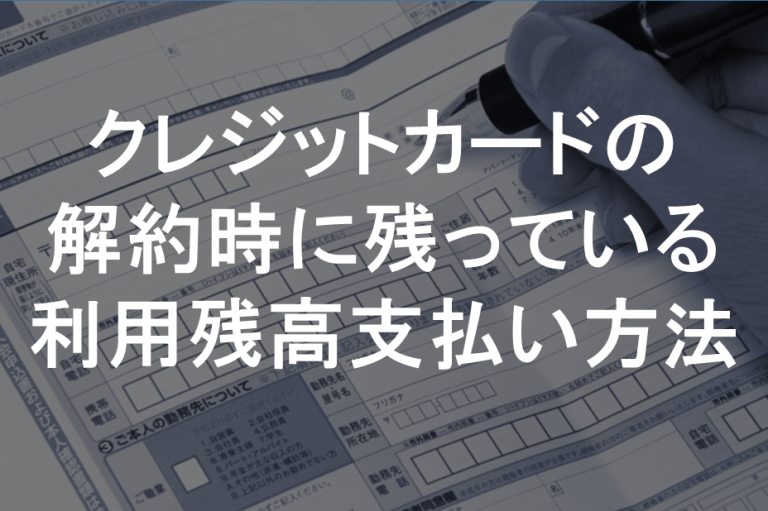 クレジットカード　解約　支払い