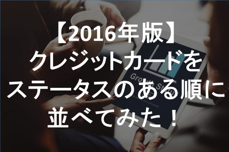 クレジットカード　ステータス　順位