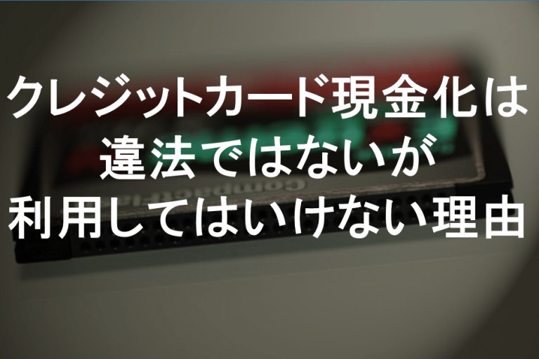 クレジットカード　現金化　違法