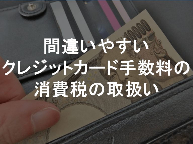 クレジットカード　手数料　消費税