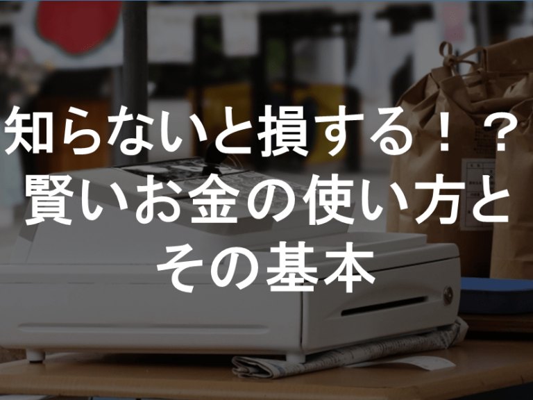 賢いお金の使い方