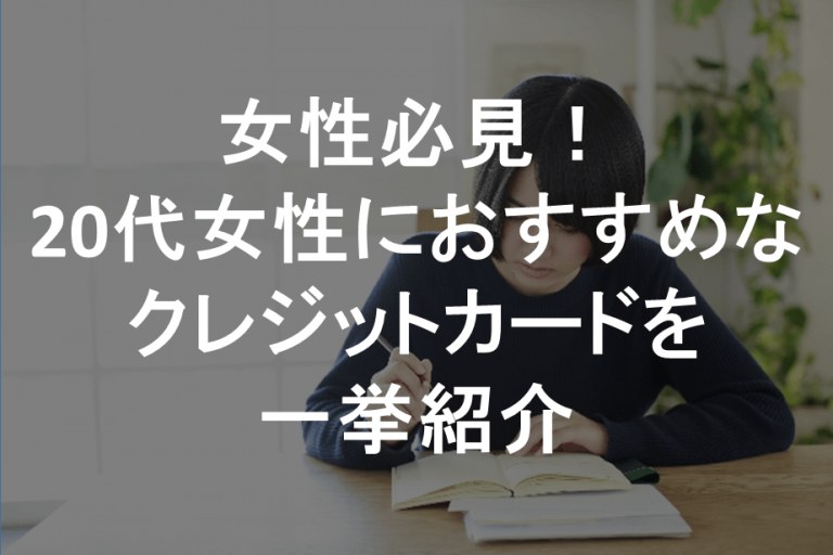 クレジットカード　20代　女性　おすすめ