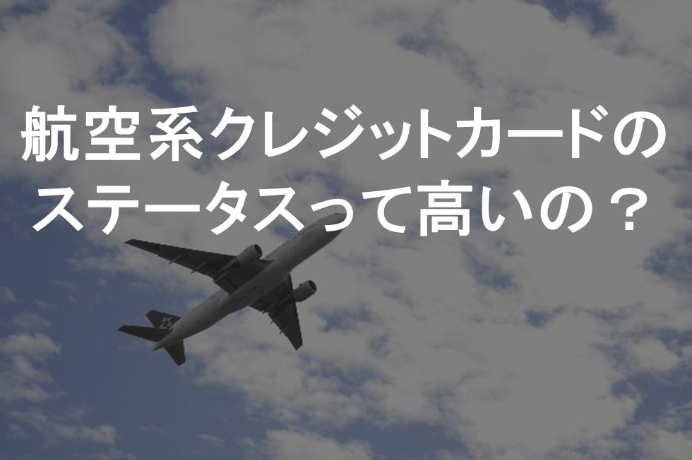 航空系　クレジットカード　ステータス