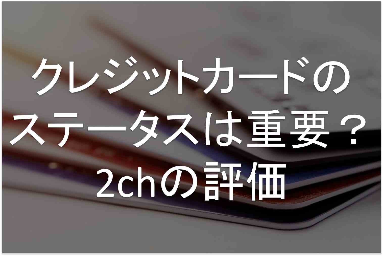 クレジットカード ステータス 2ch