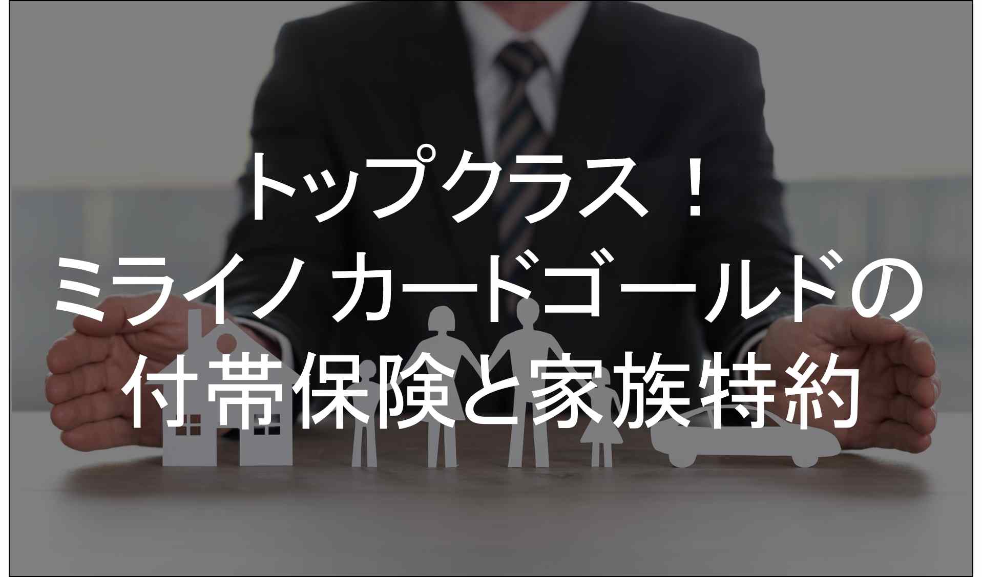 トップクラス！ミライノ カードゴールドの付帯保険と家族特約