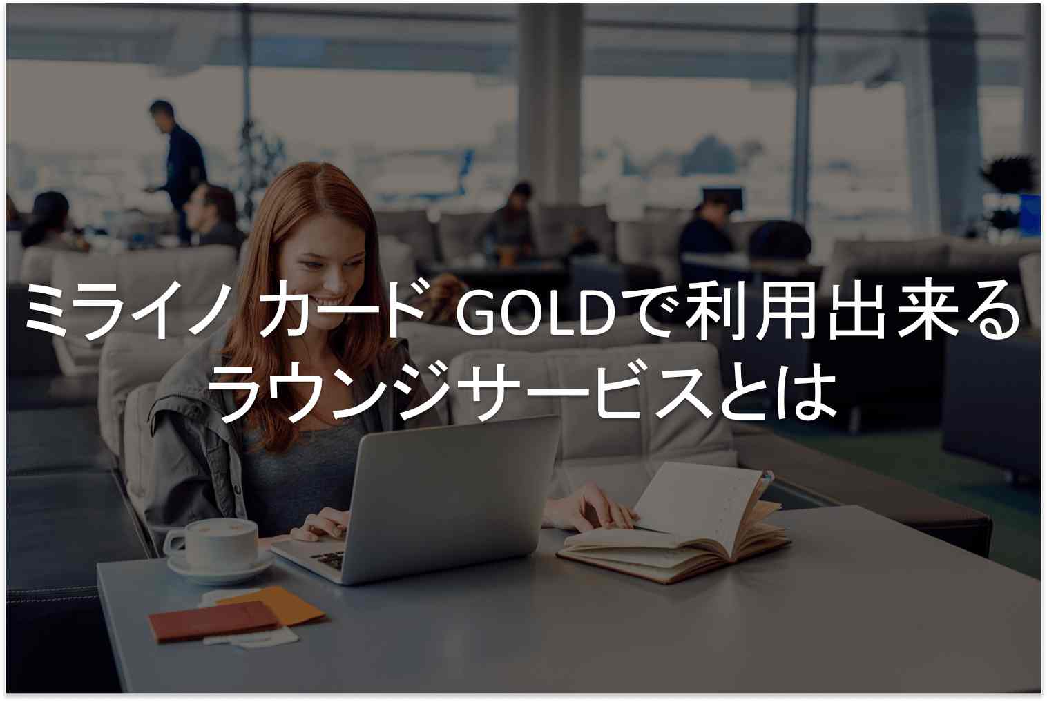 ミライノカード GOLD ラウンジ