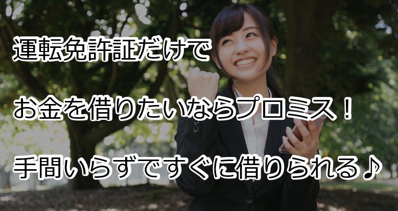 プロミスでお金借りるなら免許証だけでOK！免許証なしでもOK！