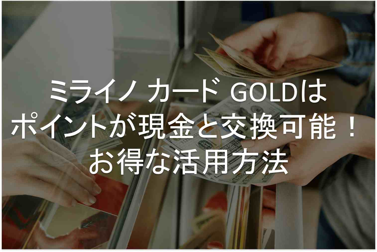 ミライノ カード GOLD　ポイント