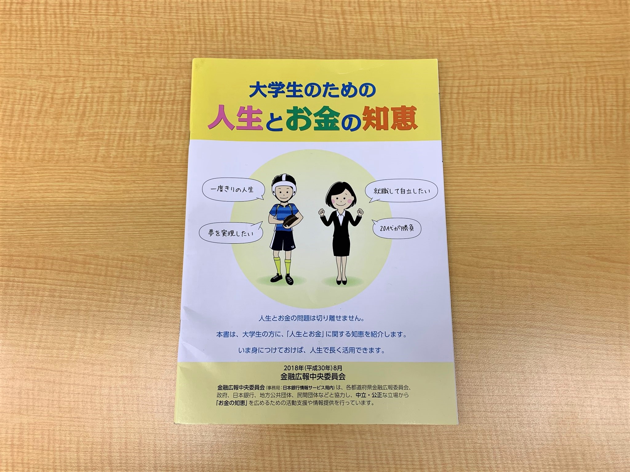 金融広報中央委員会（事務局：日本銀行情報サービス局内）が作成している『大学生のための人生とお金の知恵