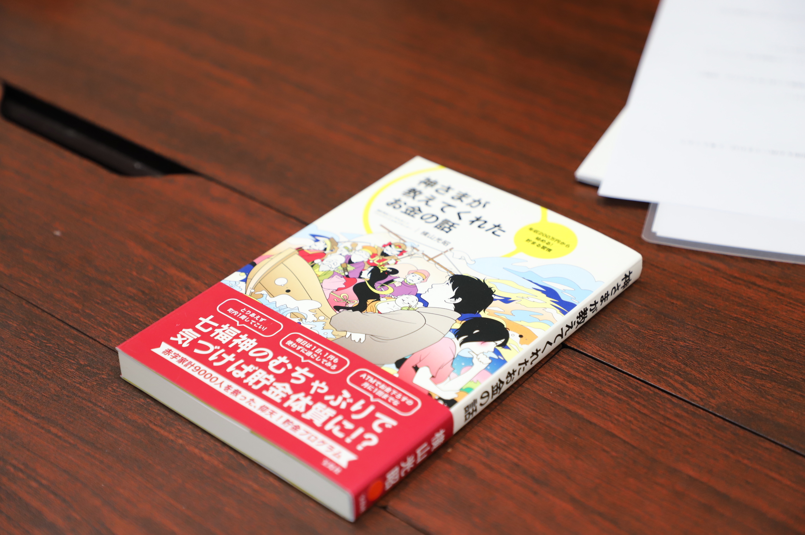 神様が教えてくれたお金の話