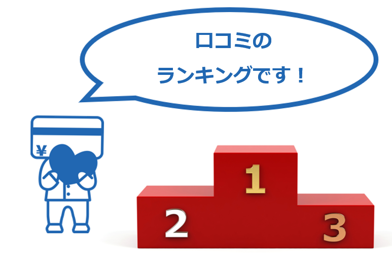 口コミ＆2ch調査！おすすめ消費者金融ランキング【2020年最新】