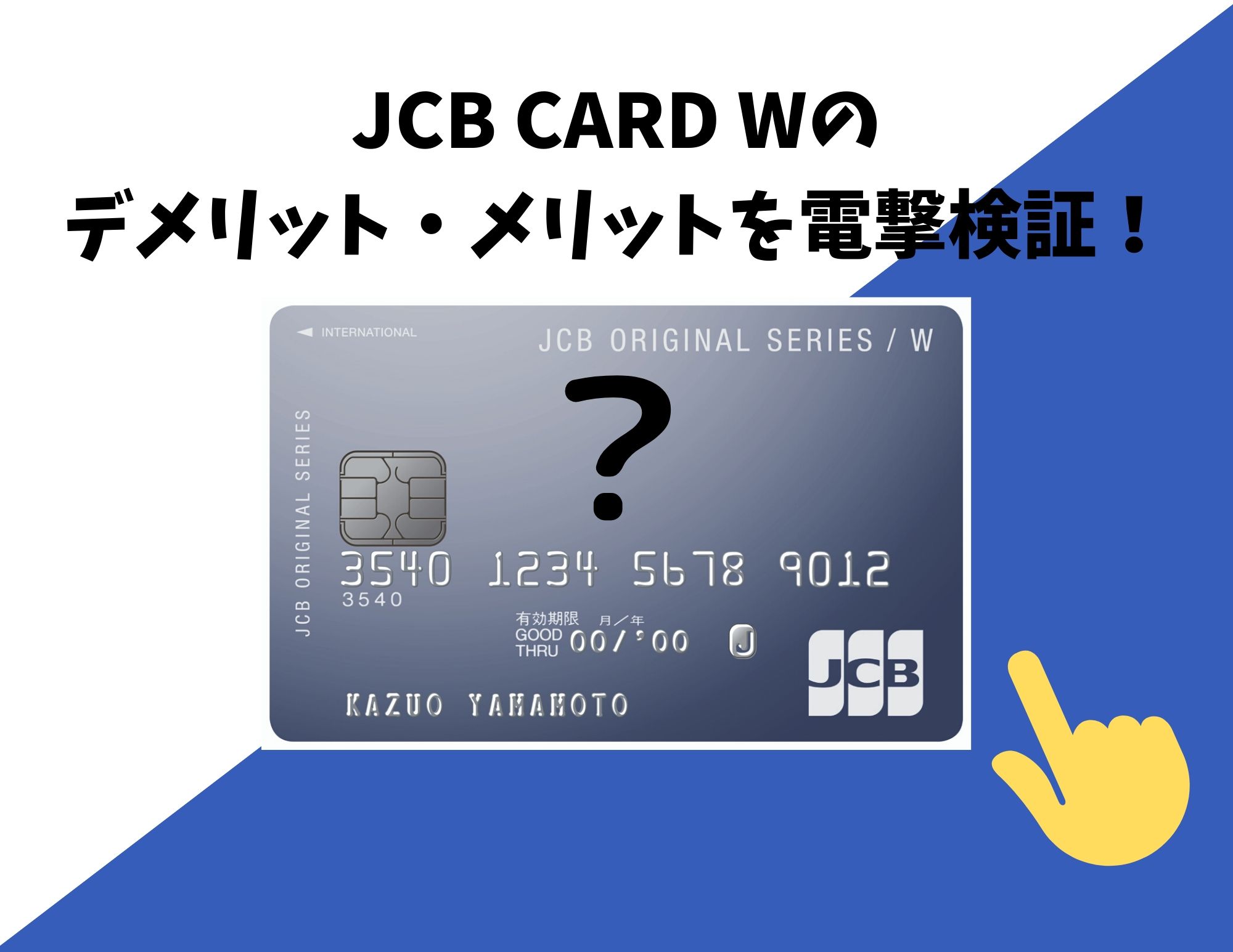 JCB CARD Wの気になる評判！デメリットに関する不安を完全解消【口コミあり】