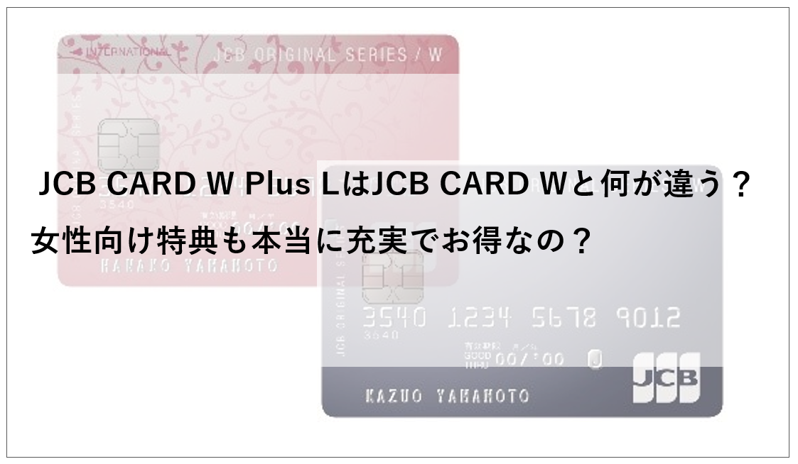 JCB CARD W plus LとJCB CARD Wの違いは何？女性特典は本当にお得？