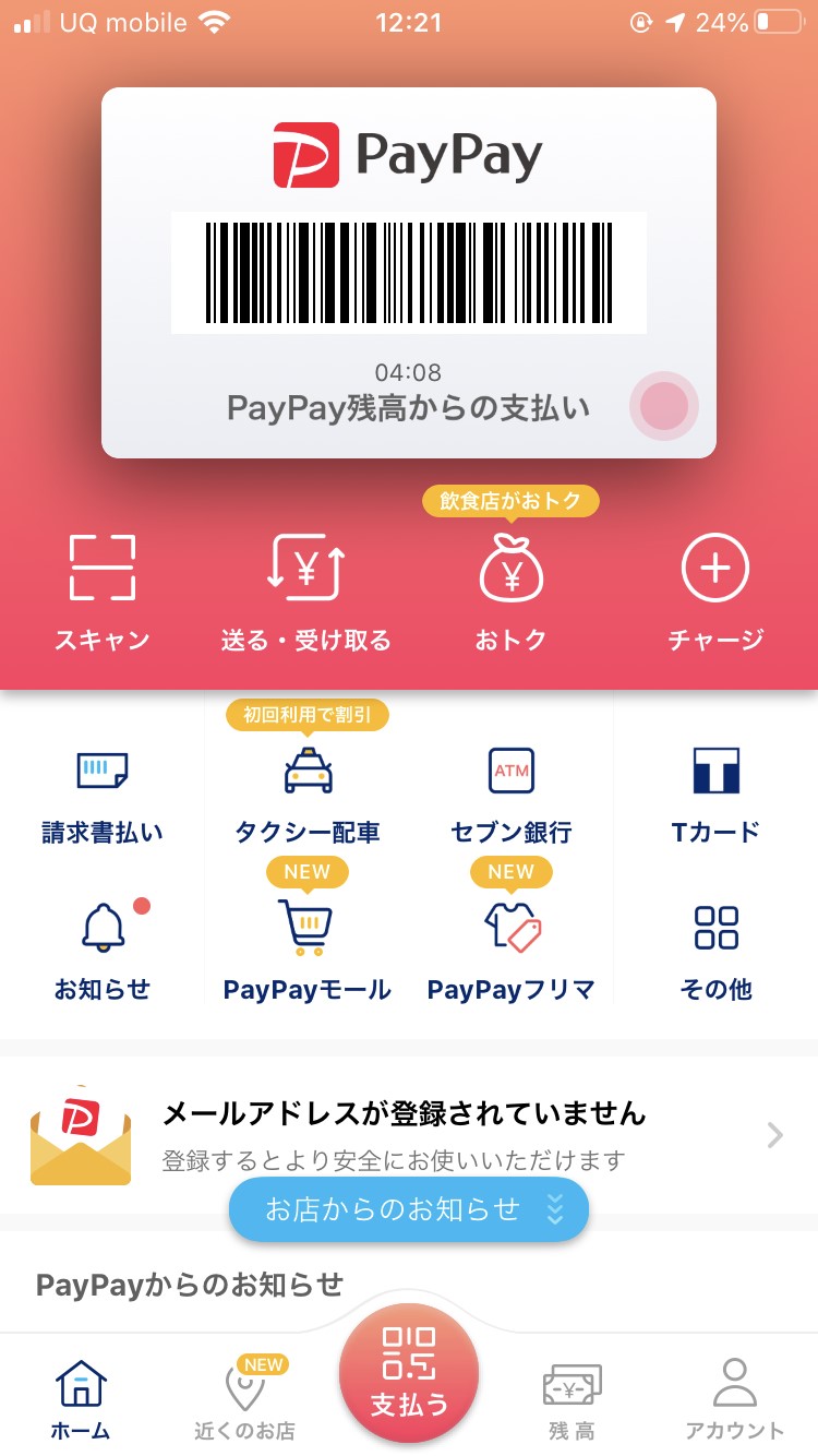 PayPayアプリのホーム画面