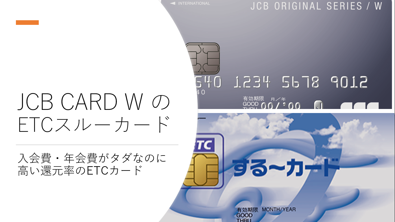 JCB CARD WのETCカードが年会費無料と思えないクオリティ