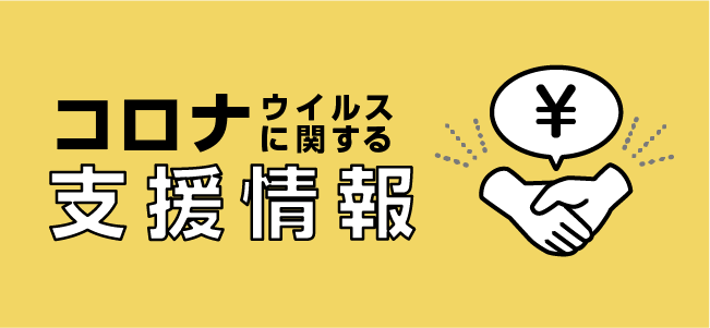 新型コロナウイルスに関連して受けられる支援情報まとめ