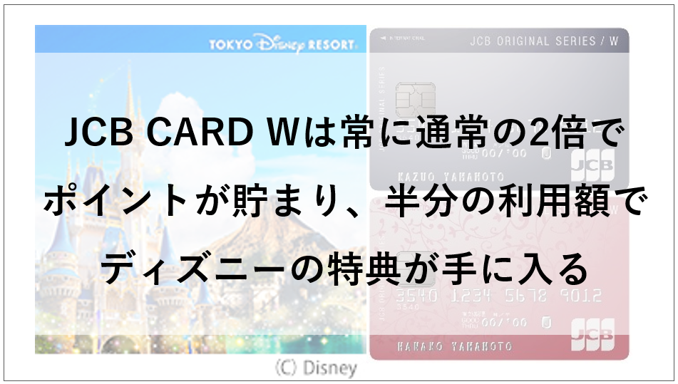 JCB CARD Wはディズニーが好きな人にもおススメ