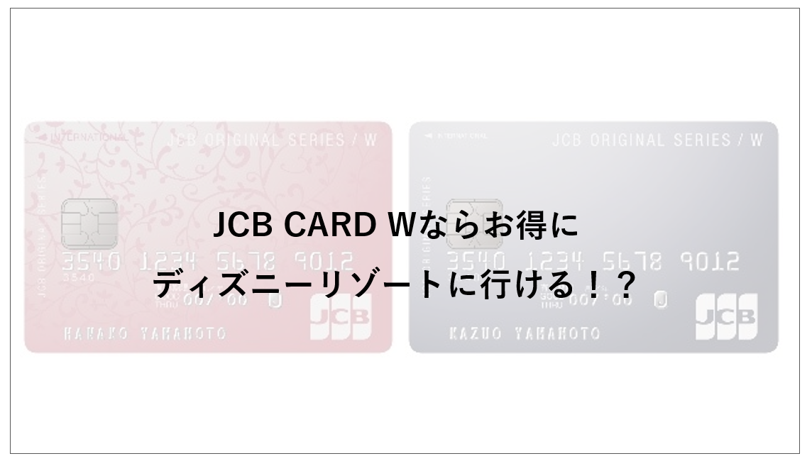 JCB CARD Wはディズニー特典＆ポイント還元2倍のお得カード