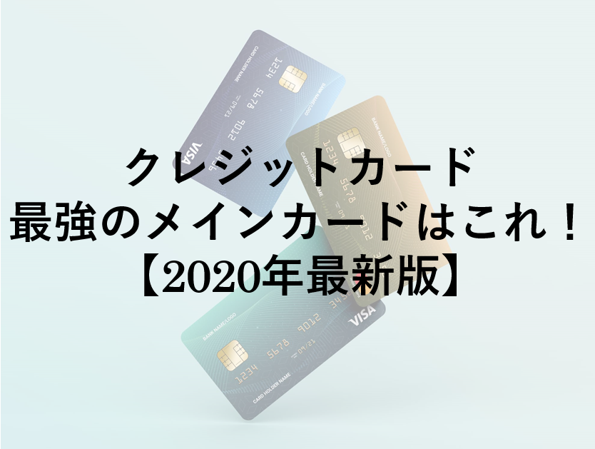 クレジットカード最強のメインカードはこれ！【2020年最新版】