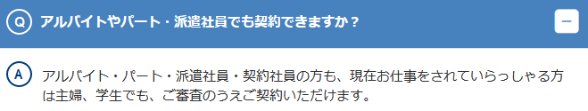 「アルバイトやパートでもOK」