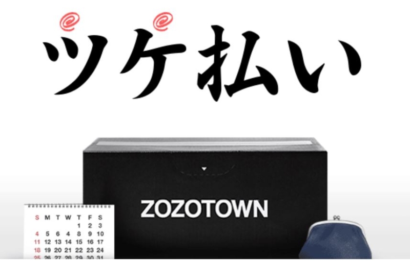 ZOZOTOWNのツケ払いが払えない…裁判沙汰になる前の対処法 