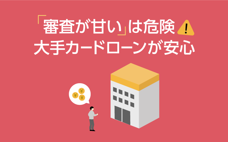 審査が甘いキャッシングや中小消費者金融は危険！即日融資は大手カードローンが安心