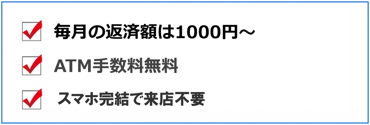 ジャパンネット銀行カードローン 3つのポイント