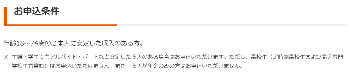 プロミスの申込条件には「安定した収入」という項目があります。